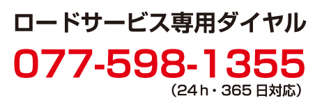 ロードサービス専用ダイヤル 077-598-1355